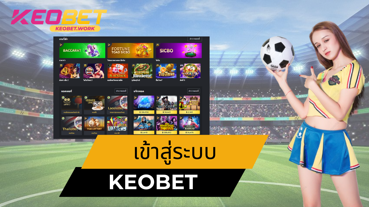 ทำไมการเข้าสู่ระบบ Keobet จึงสำคัญ
