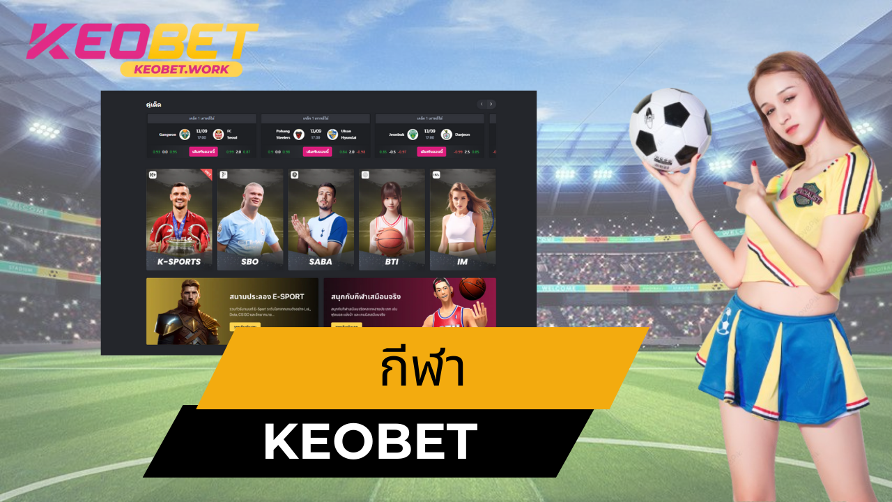 ความหมายของ กีฬา Keobet
