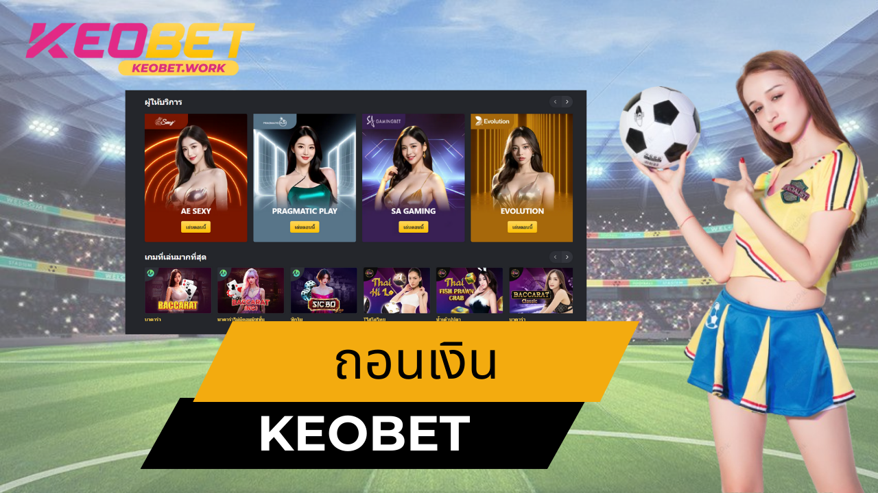 ทำไมการถอนเงิน Keobet ถึงสำคัญ