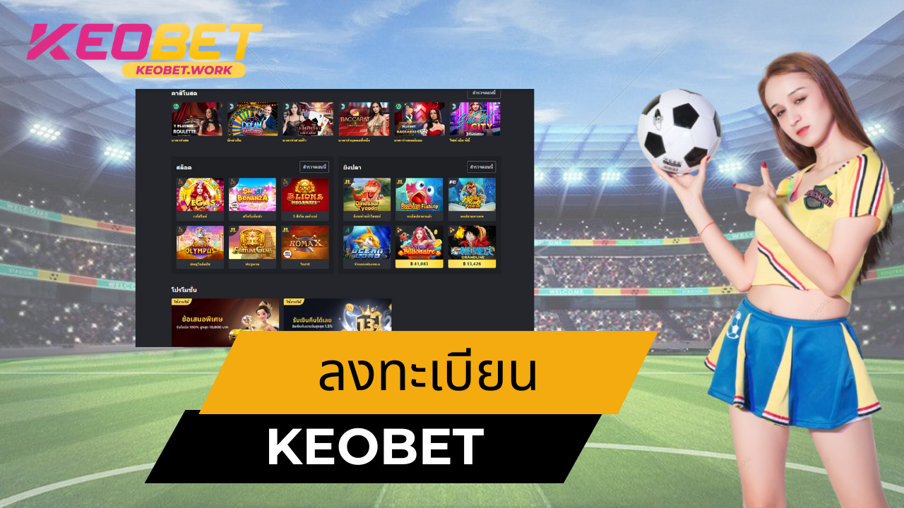 ทำไมการลงทะเบียน Keobet จึงสำคัญ