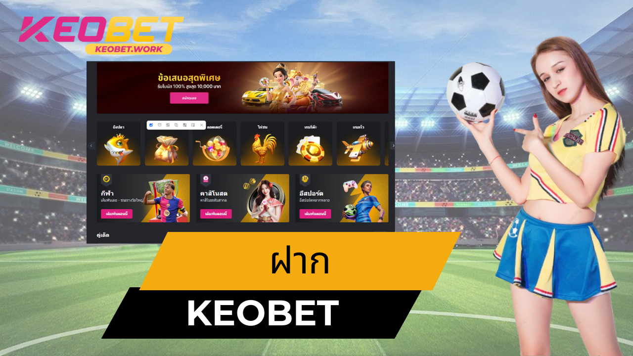 ทำไมต้องเลือกฝาก Keobet