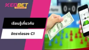ประเภทของ อัตราต่อรอง C1 ที่ควรรู้