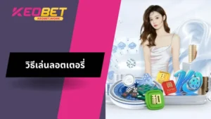 ประเภทของลอตเตอรี่ที่คนไทยนิยม
