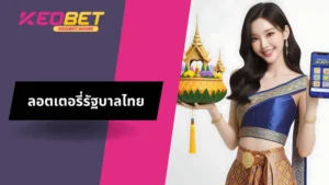 ลอตเตอรี่รัฐบาลไทย