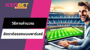 วิธีคำนวณอัตราต่อรองแบบพาร์เลย์
