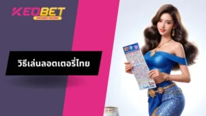 วิธีเล่นลอตเตอรี่ไทย
