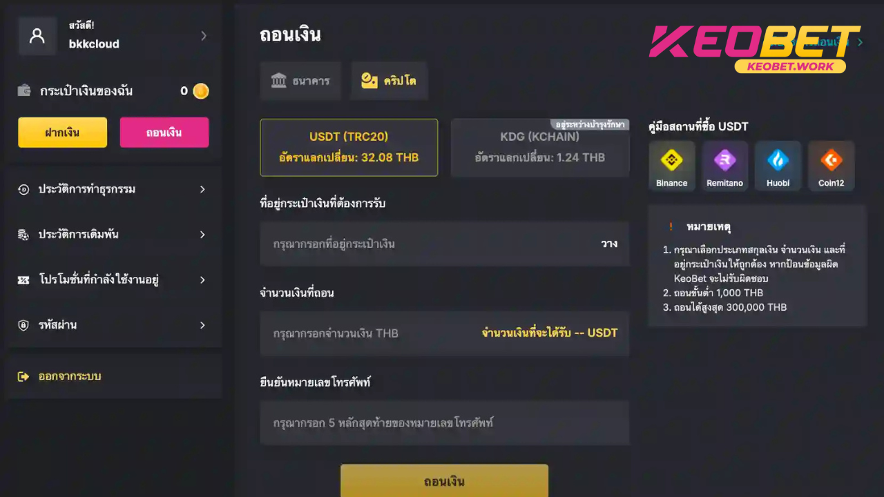 สมบูรณ์ถอนเงิน Keobet