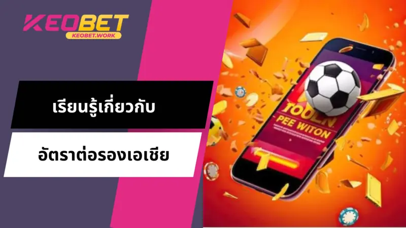 อัตราต่อรองเอเชีย (Asian Handicap) นั่นคืออะไร