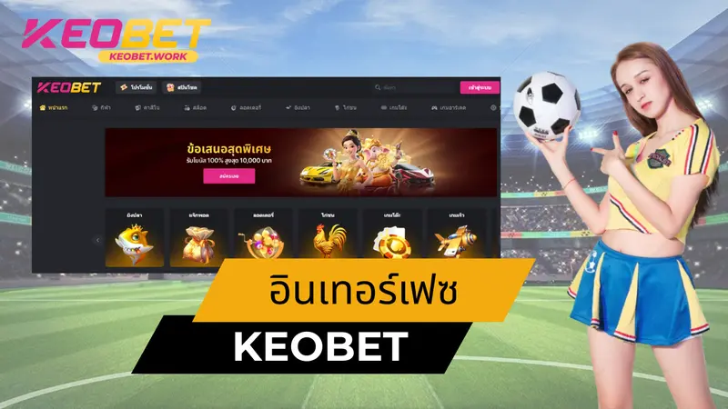 อินเทอร์เฟซที่ใช้งานง่ายและสวยงามของ keobet