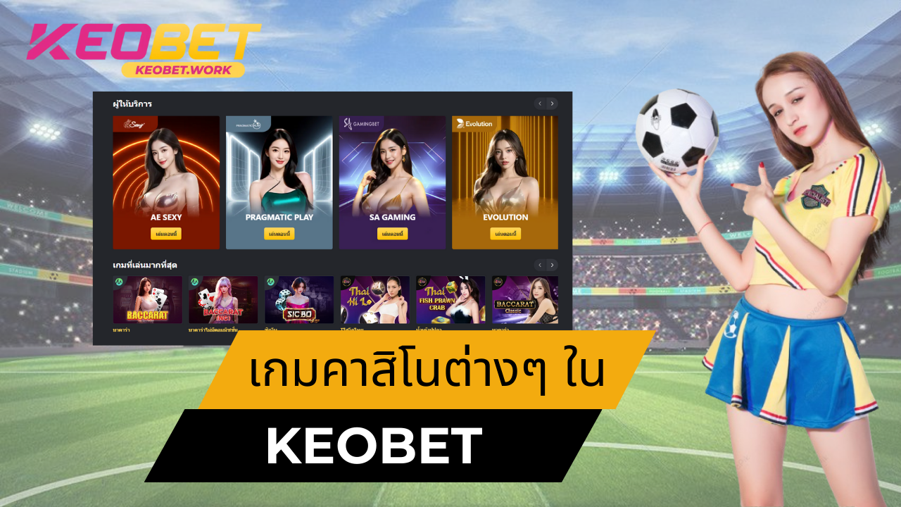 เกมคาสิโนต่างๆ ใน ​​keobet