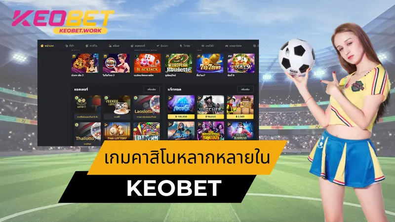 เกมคาสิโนหลากหลายใน Keobet