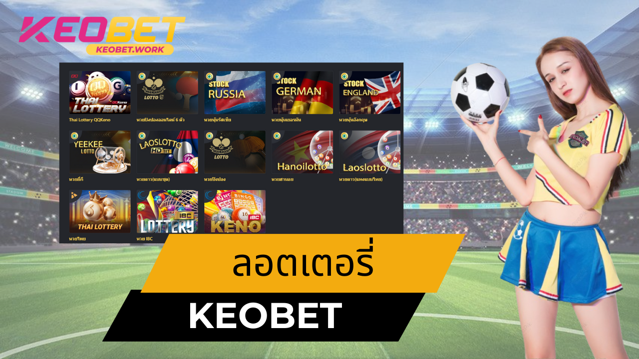 เกมลอตเตอรี่ keobet มีความหลากหลายมาก