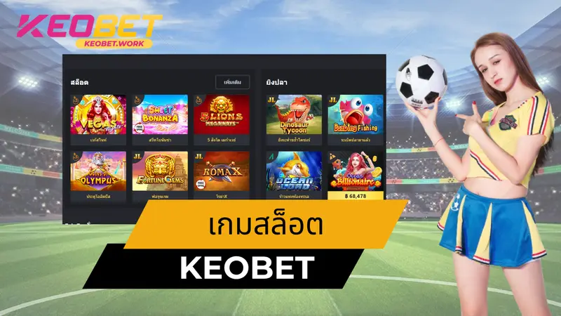 เกมสล็อต Keobet