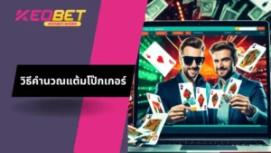 เรียนรู้เกี่ยวกับวิธีการคำนวณแต้มแ