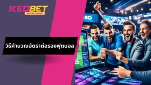 เรียนรู้เกี่ยวกับวิธีคำนวณอัตราต่อรองฟุตบอล