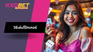 เรียนรู้เกี่ยวกับวิธีเล่นโป๊กเกอร์