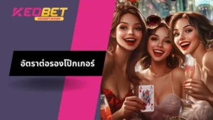 เรียนรู้เกี่ยวกับอัตราการลงโทษโป๊กก (Poker Odds)