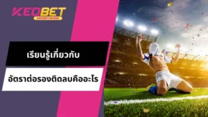 เรียนรู้เกี่ยวกับอัตราต่อรองติดลบคืออะไร