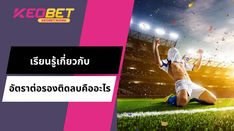 เรียนรู้เกี่ยวกับอัตราต่อรองติดลบคืออะไร