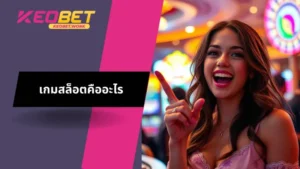 เรียนรู้เกี่ยวกับเกมสล็อตคืออะไร