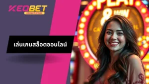 เรียนรู้เกี่ยวกับเล่นเกมสล็อตออนไลน์