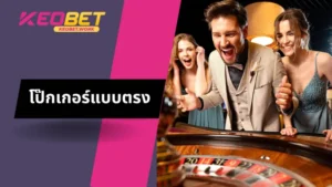 เรียนรู้เกี่ยวกับโป๊กเกอร์แบบตรง